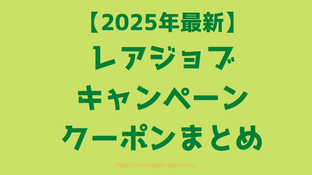 【7月最新】レアジョブ伝説の初月1円キャンペーンの頻度は?今すぐ使える割引コードまとめ