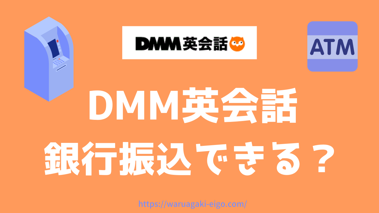 Dmm 英会話 支払 方法