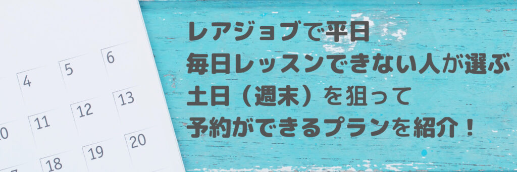 レアジョブで平日 毎日レッスンできない人が選ぶ土日 週末 を狙って予約ができるプランを紹介 わるあがきenglish