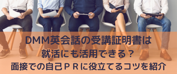 Dmm英会話の受講証明書は就活にも活用できる 面接での自己ｐｒに役立てるコツを紹介 わるあがきenglish