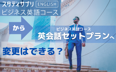 スタサプのビジネス英語コースから英会話セットプランに変更できる わるあがきenglish