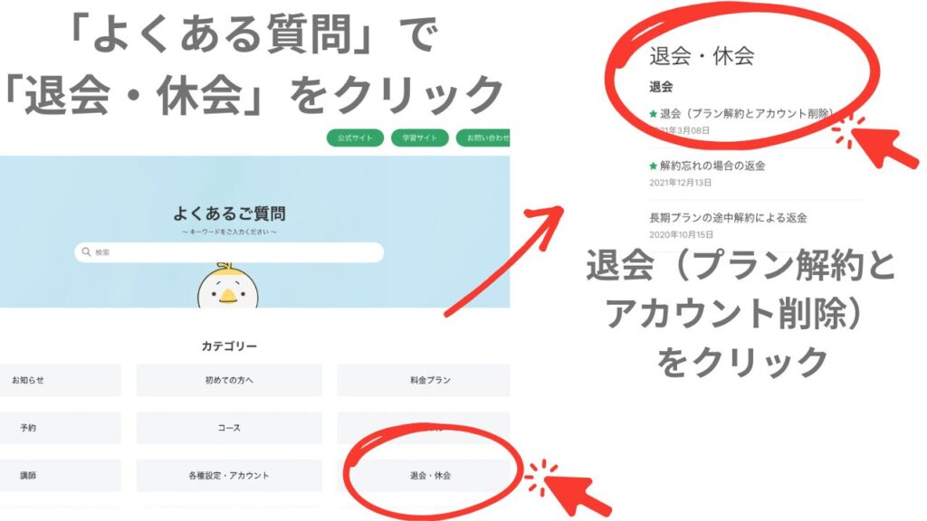 kimini英会話の退会申請　❷「よくある質問」で「退会・休会」をクリックし、退会（プラン解約とアカウント削除）をクリック