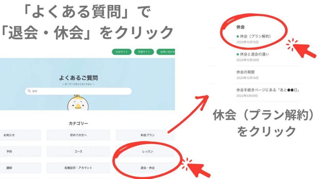kimini英会話の休会申請　❷「よくある質問」で「退会・休会」をクリックし、休会（プラン解約）をクリック