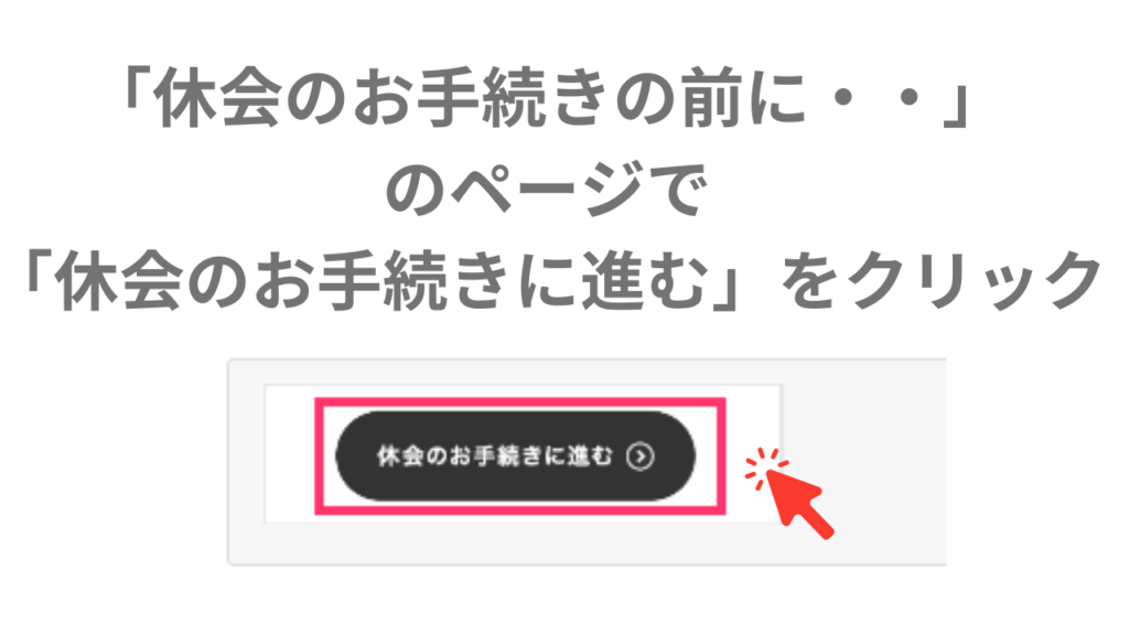 kimini英会話の休会申請❺「休会のお手続きの前に・・」のページで「休会のお手続きに進む」をクリック