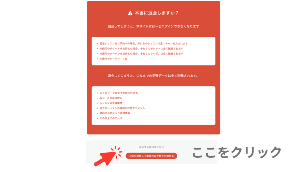 kimini英会話の退会申請　❹「上記を承諾して退会のお手続きを始める」をクリック