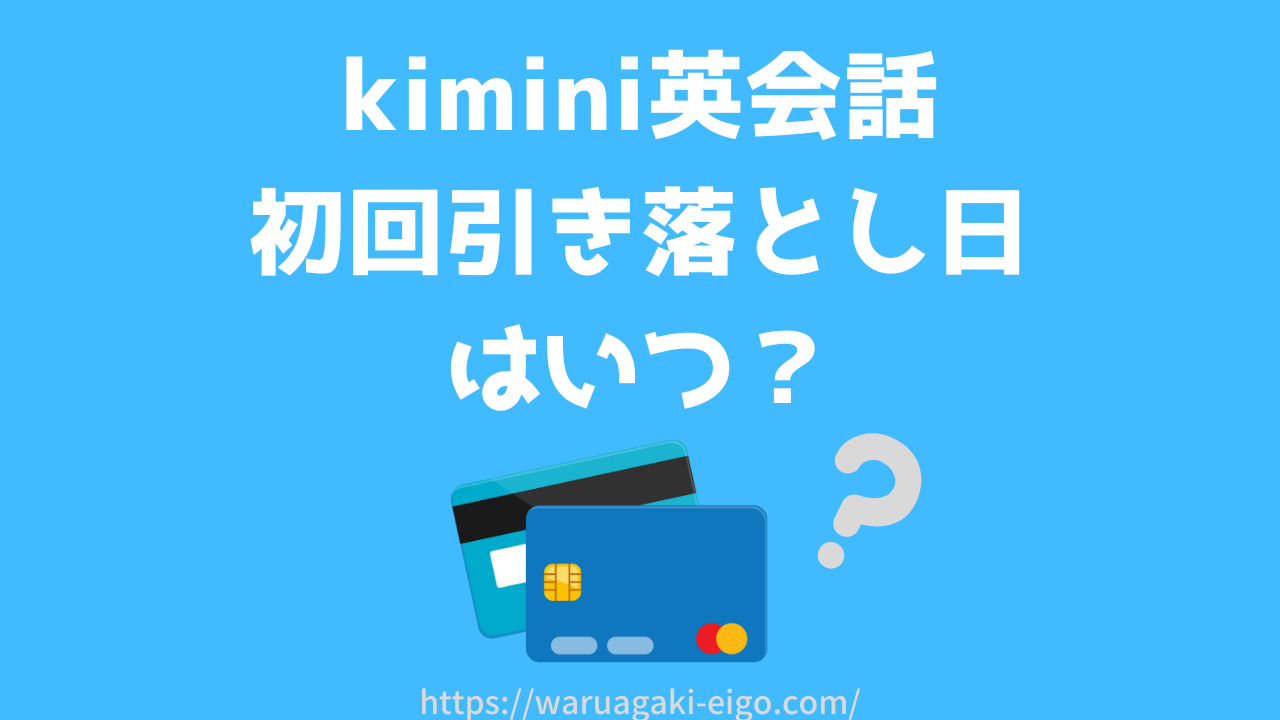 【学研】kimini英会話の初回引き落とし日はいつ？