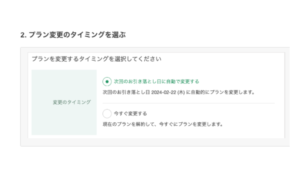 kimini英会話　プラン変更のタイミングを選択