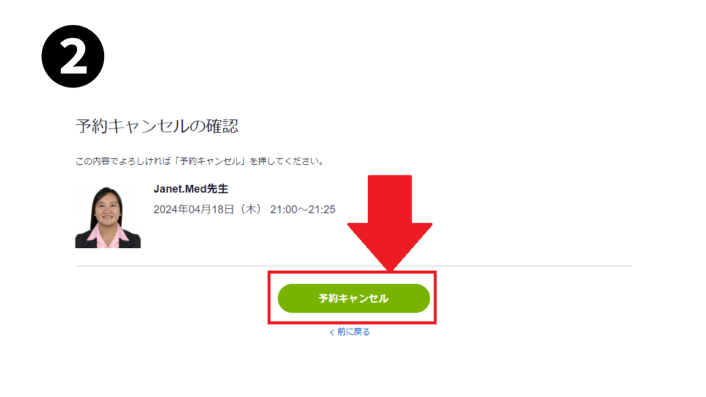 ②「予約キャンセルの確認」の画面で「予約キャンセル」ボタンをクリック