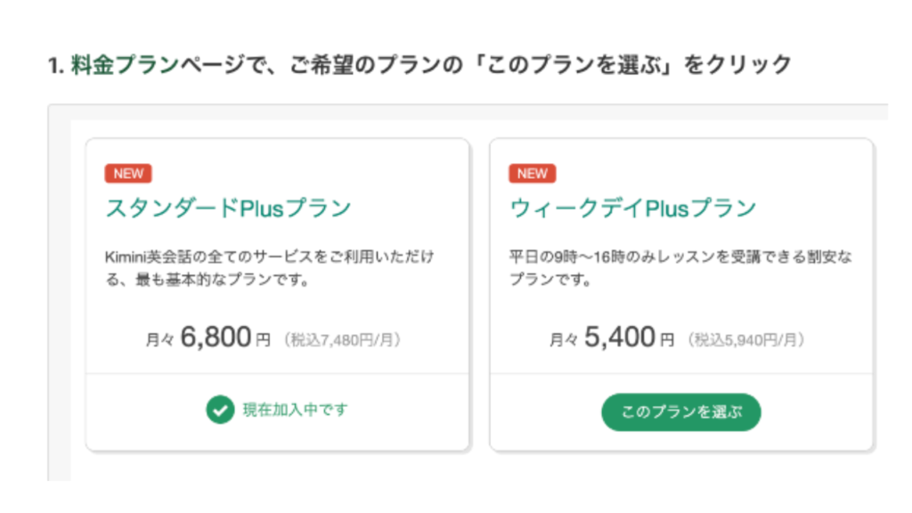 kimini英会話　プラン変更　料金プランページで希望のプランを選択