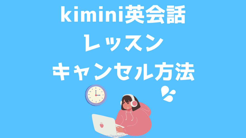 Kimini英会話|レッスンのキャンセル方法【急な予定変更でも安心です】