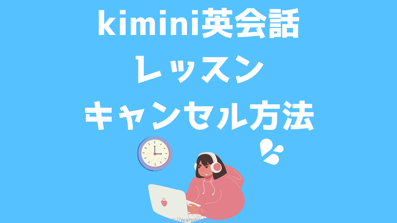 Kimini英会話｜レッスンのキャンセル方法【急な予定変更でも安心です】