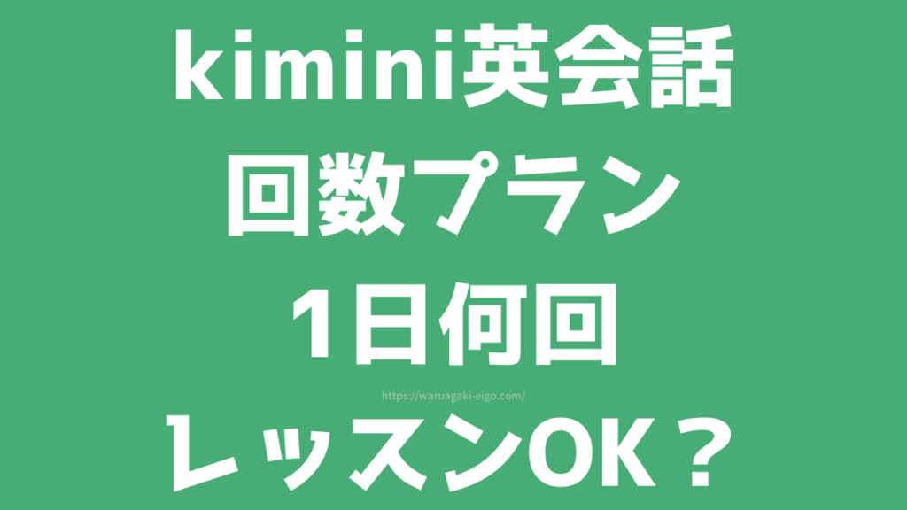 Kimini英会話の回数プランは1日何回?1日2回の予約やスタンダードプランの違いを調査
