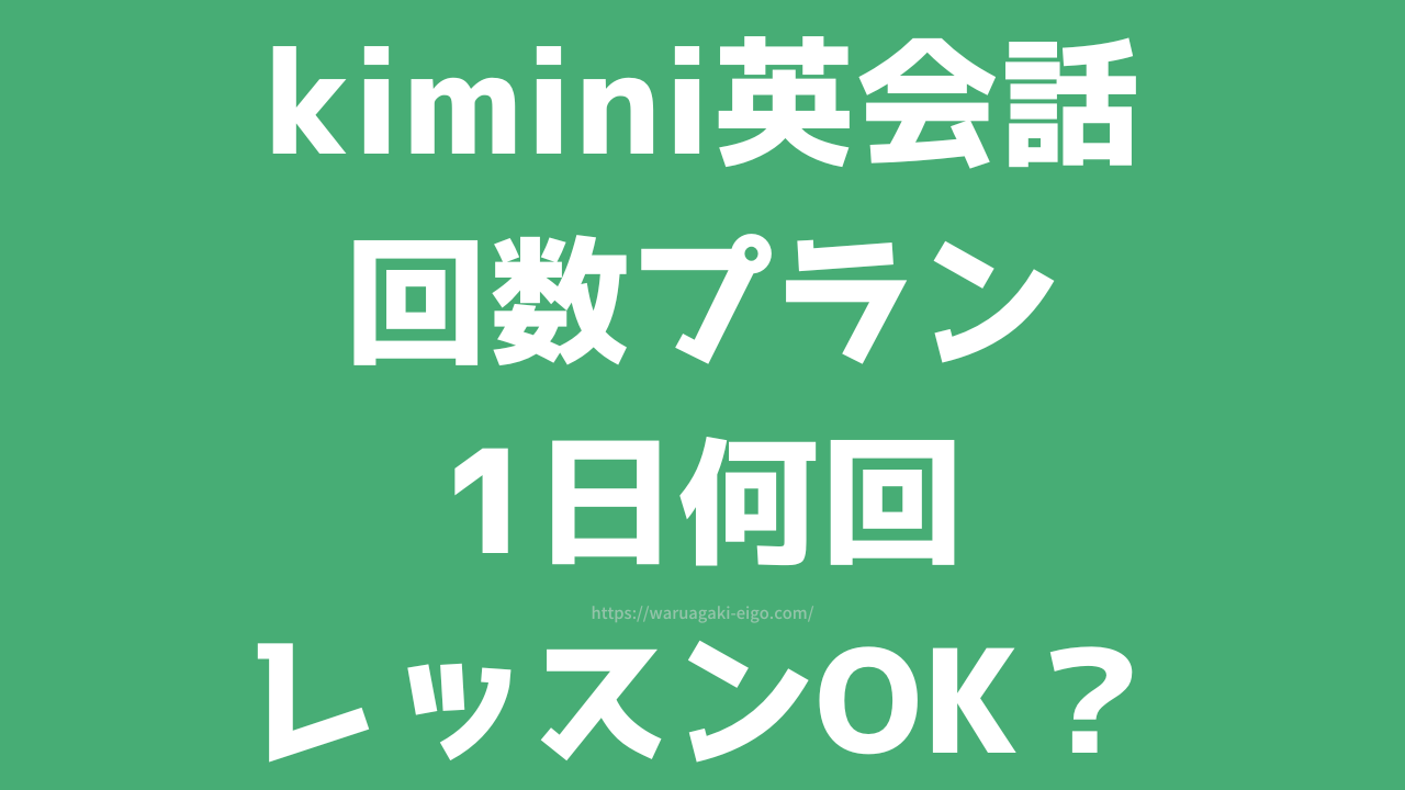 Kimini英会話の回数プランは1日何回？1日2回の予約やスタンダードプランの違いを調査