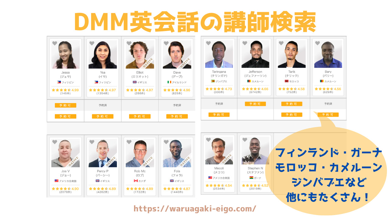 DMM英会話の講師検索