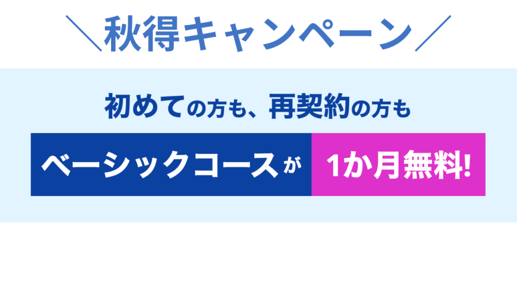 スタディサプリ　イングリッシュ　秋得キャンペーン