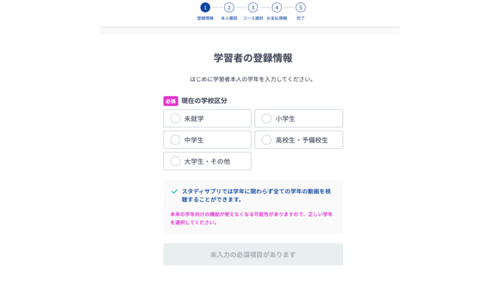 スタディサプリ 「登録情報」の画面から必要事項を記入していく（無料会員登録）