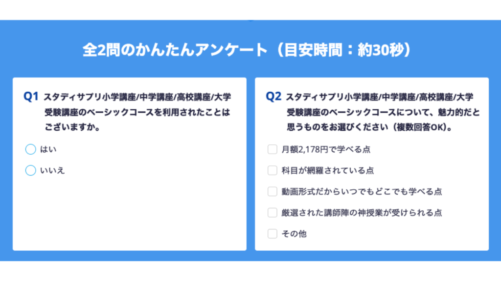 スタディサプリ小学講座 アンケート