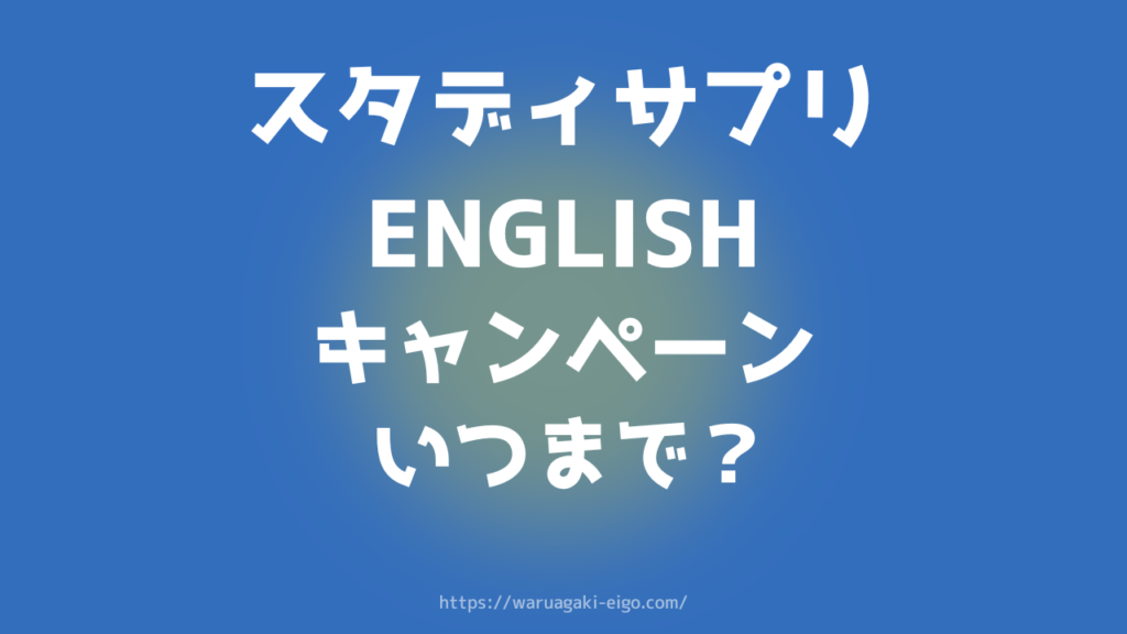 スタディサプリ(ENGLISH含む)キャンペーンはいつ?2026年4月最新コードまとめ