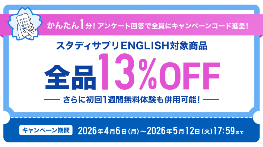 スタディサプリENGLISH 【5/12まで】13%OFFキャンペーンの条件と解約手順