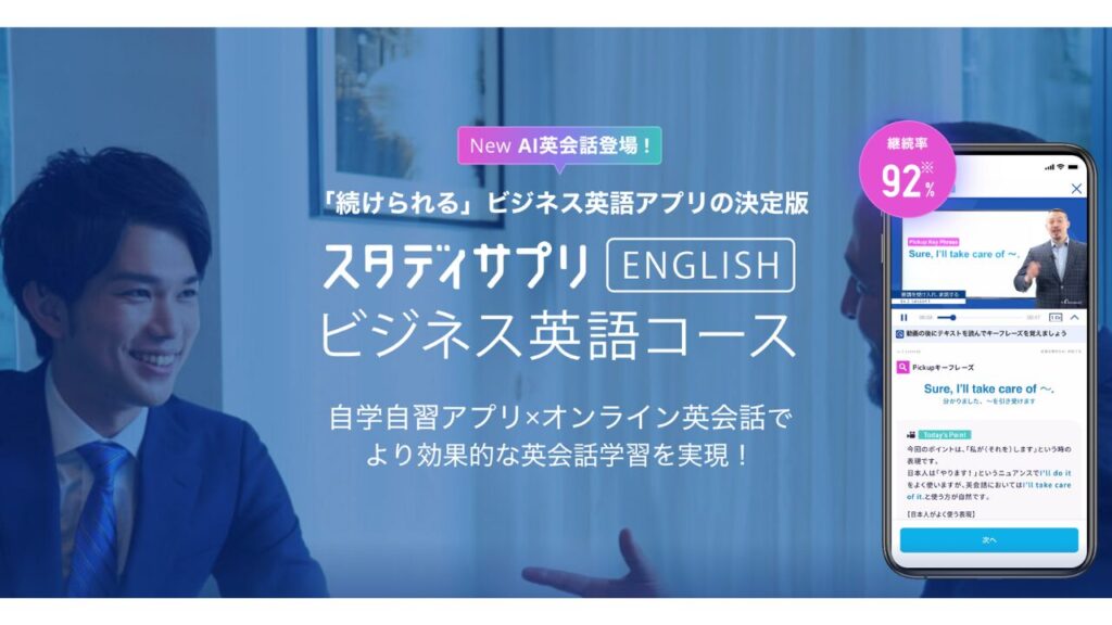スタディサプリENGLISH ② ビジネス英語コース