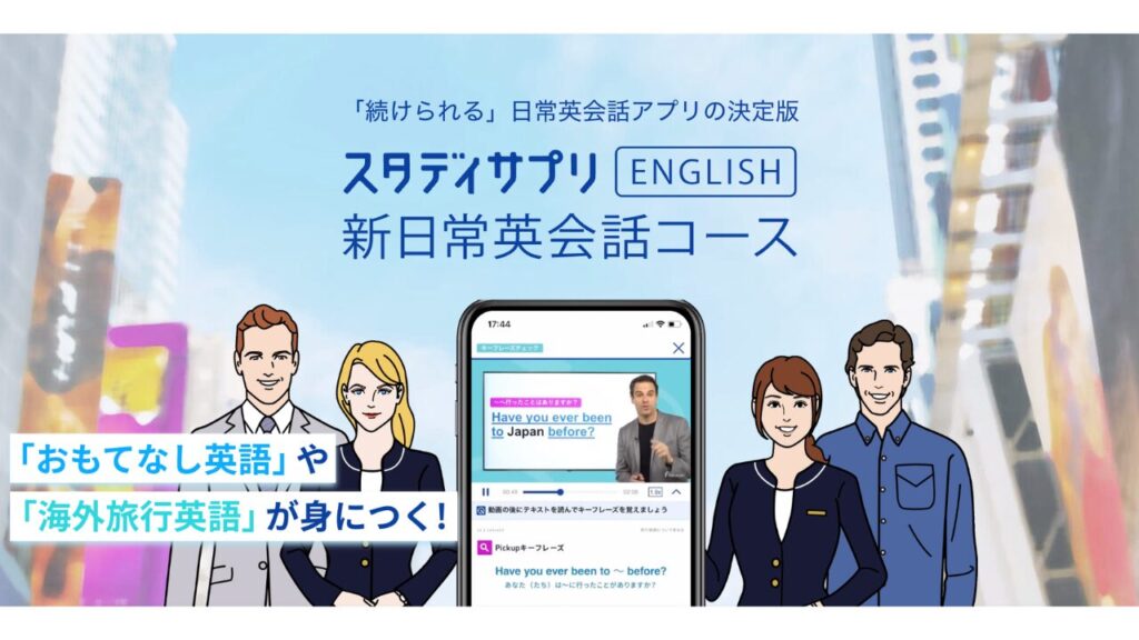 スタディサプリENGLISH ③ 新日常英会話コース