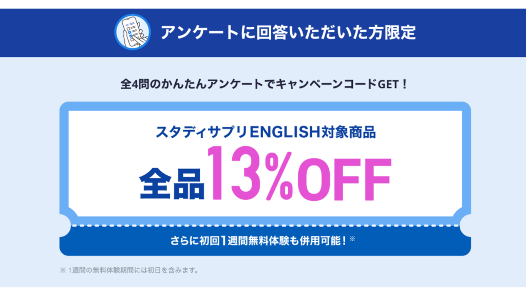スタディサプリENGLISH アンケート後にクーポンコードをゲット!