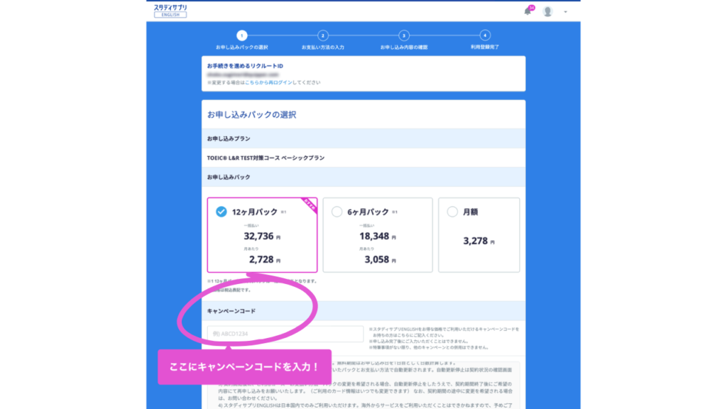 スタディサプリENGLISH クーポンコードを入力