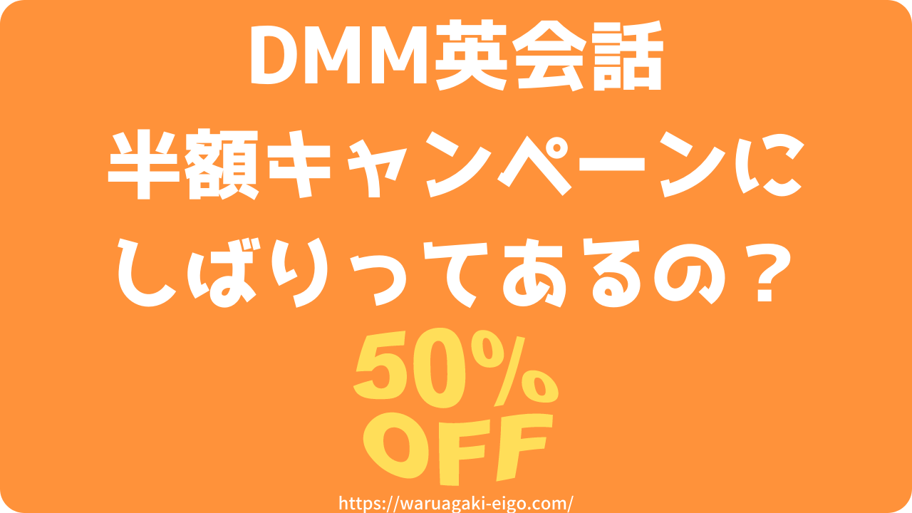 Dmm 半額 いつまで