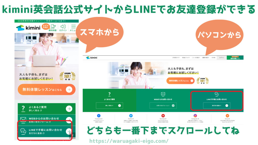 kimini英会話公式サイト　スマホ・パソコン画面　LINE友だち登録