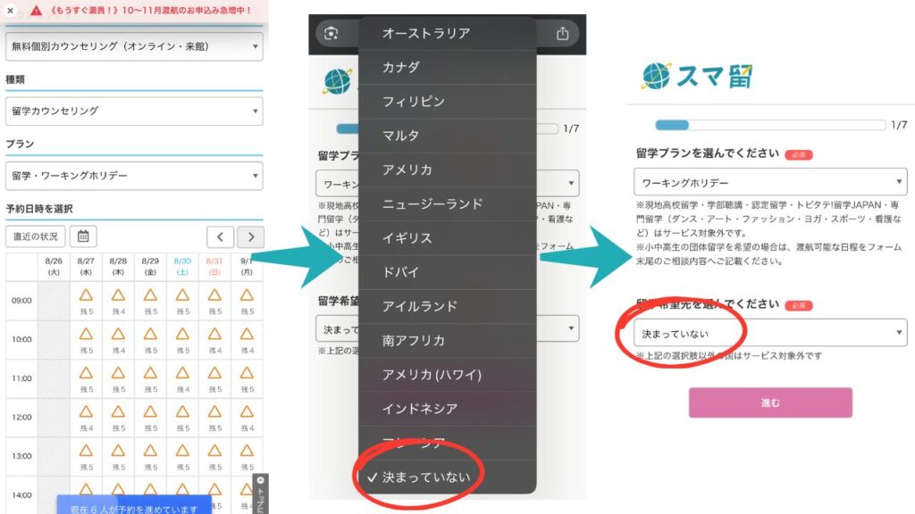 スマ留の無料カウンセリングの予約はスマホでサクッと完了します。