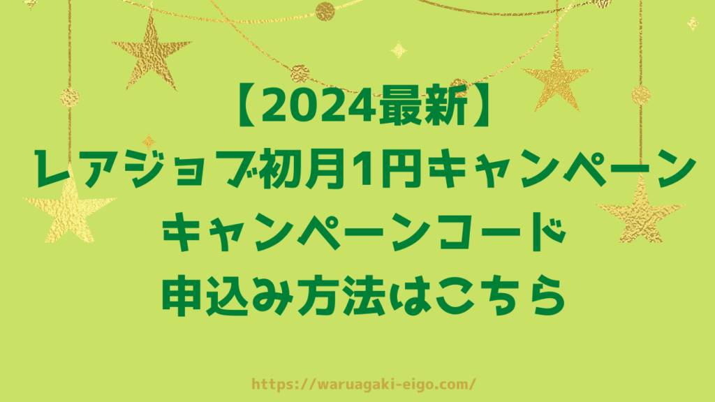 【2024最新】レアジョブ初月1円キャンペーンコードやクーポン・申込み方法はこちら