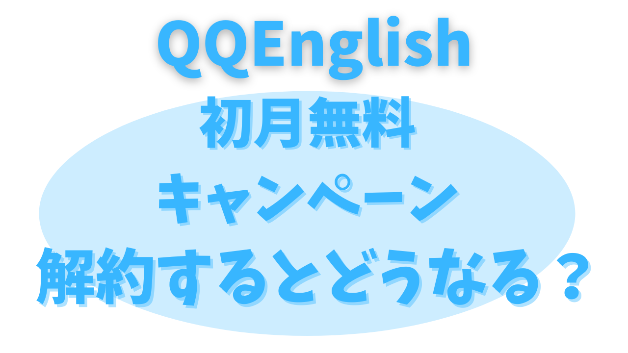 QQEnglishの初月無料キャンペーンは解約できる？しばりはある？ 1ヶ月だけでやめてもいいの？