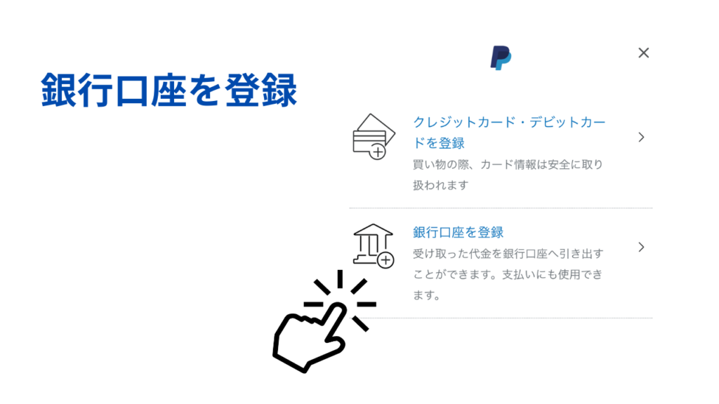 PayPal 銀行口座を登録