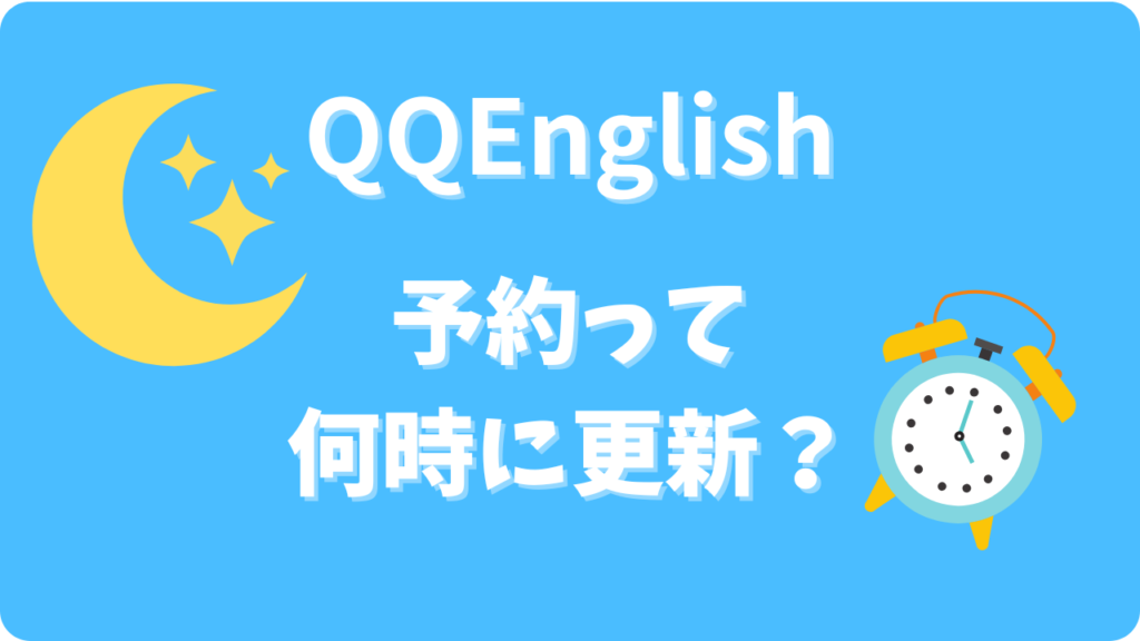 QQEnglishの予約開始はいつ?2週間前の講師スケジュールは何時に更新される?