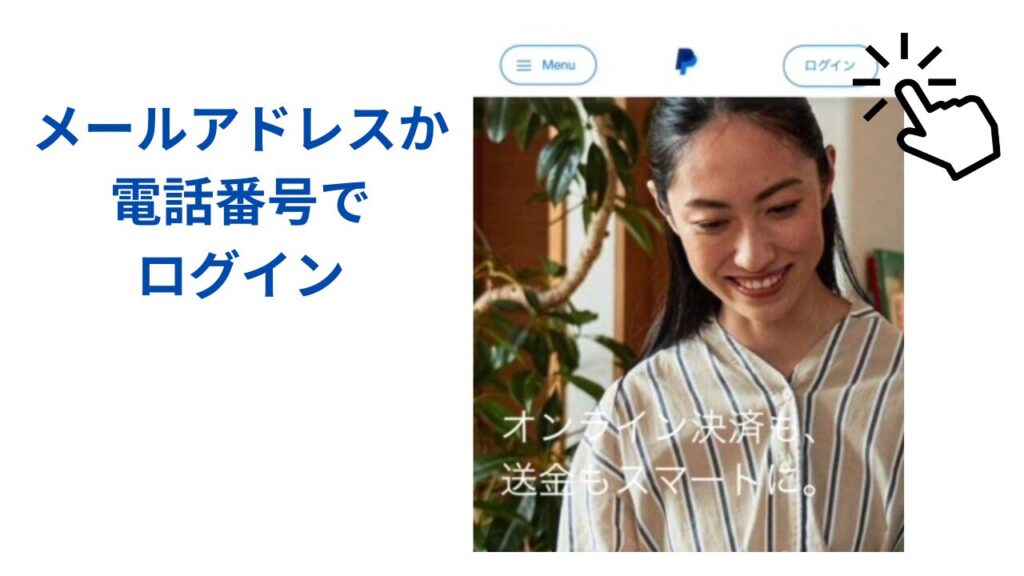 PayPal メールアドレスか電話番号でログイン