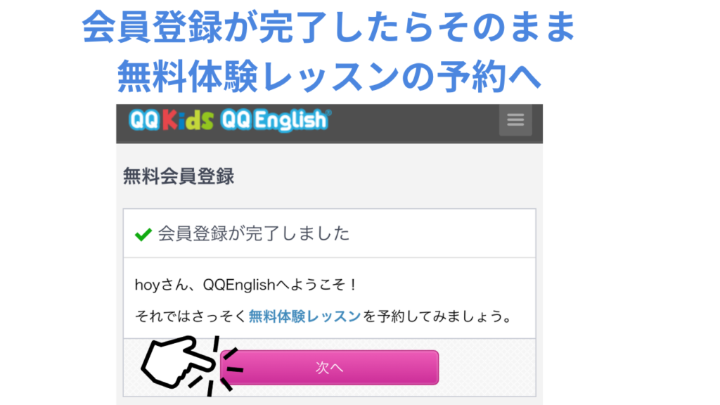 QQEnglish公式で無料会員登録完了後に次へをクリック