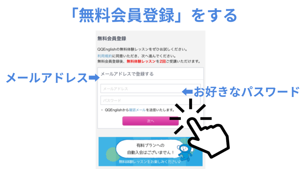 QQEnglishで無料会員登録をする