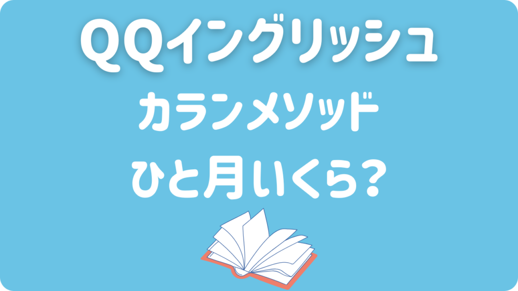 QQEnglishカランメソッドの料金は？テキスト代とプランでひと月いくらになるの？