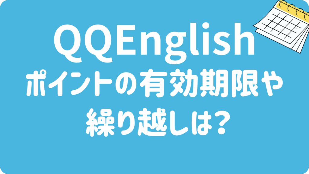 QQEnglishのポイントの有効期限はいつまで？余ったポイントの持ち越しはできる？