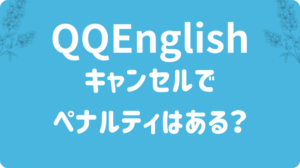 QQEnglishのキャンセルはいつまで？ペナルティは？遅刻や無断欠勤でレッスンすっぽかしたらどうなる？