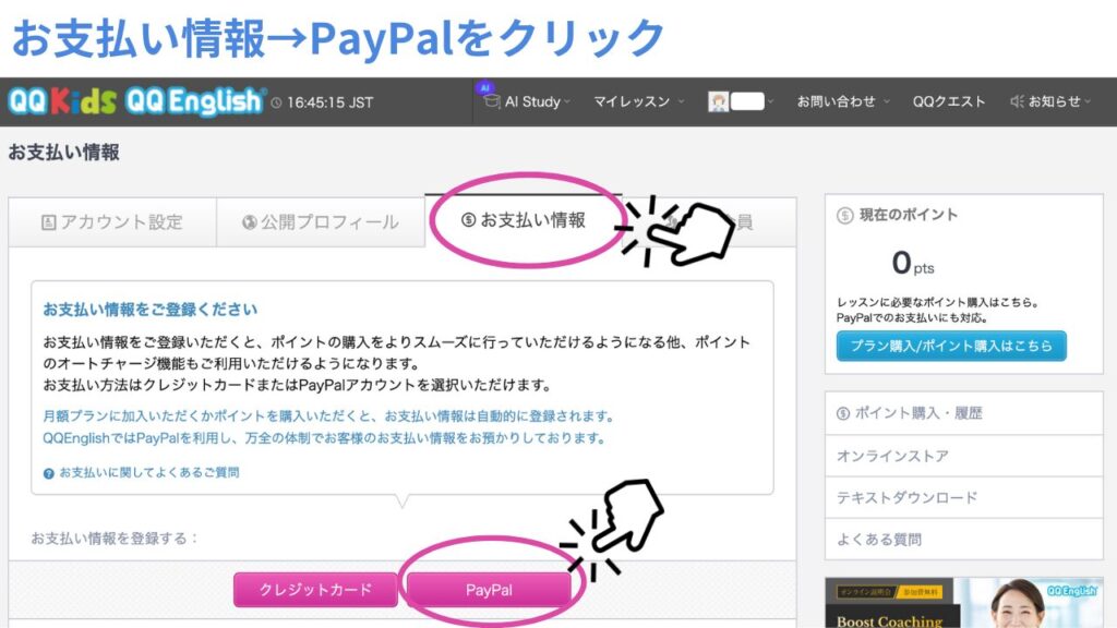 QQEnglishの「お支払い情報」でPayPalをクリック