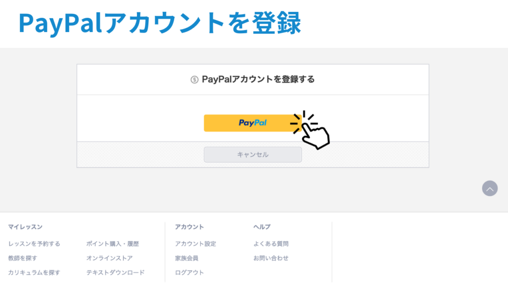 PayPalアカウントを登録する