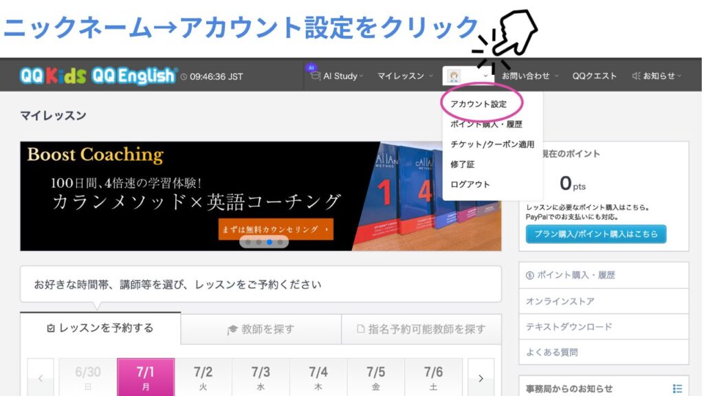 QQEnglishのマイページでアカウント設定を選択