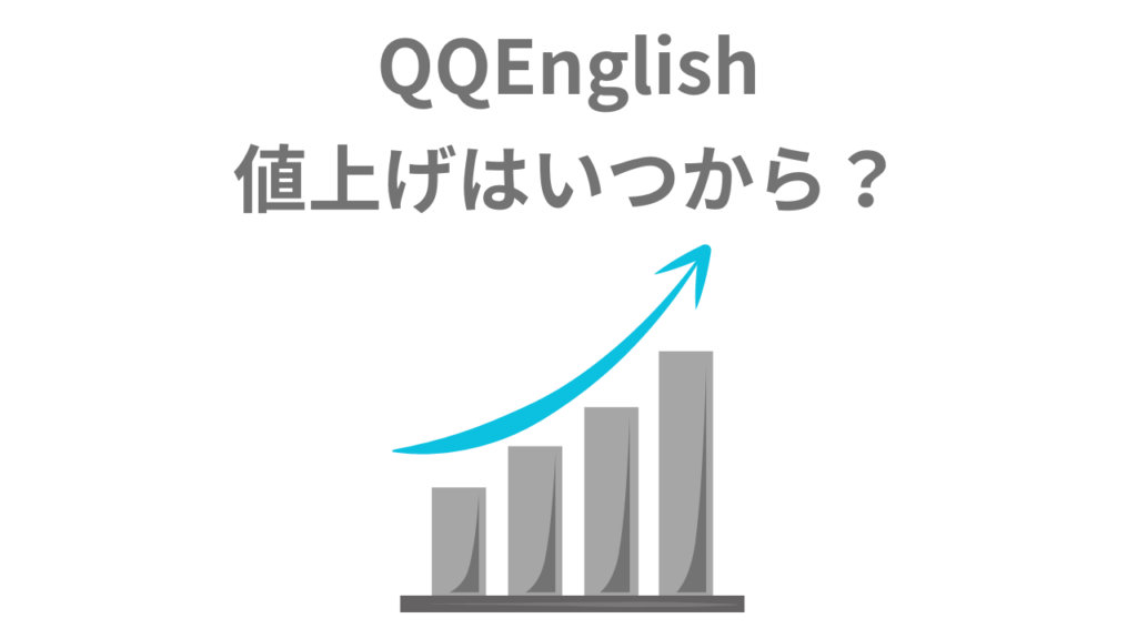 QQEnglish値上げはいつから？