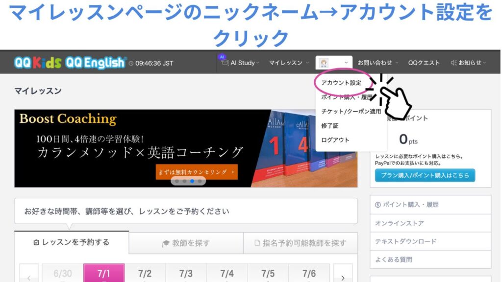 QQEnglishのマイレッスンページでアカウント設定をクリック
