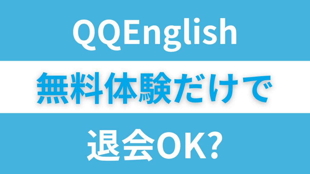 QQイングリッシュは無料体験だけで退会できる?手続きは必要?