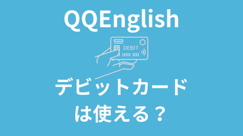 QQEnglishはデビットカード使える？クレジットカード以外の支払い方法は？