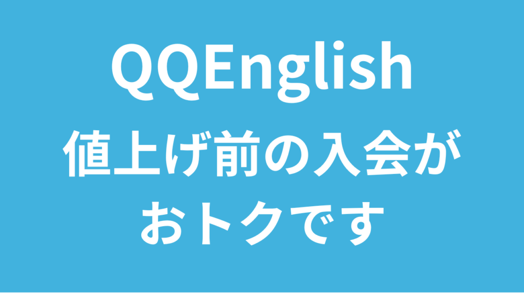 【2024最新】QQEnglishの値上げはいつから？少しでもお得に入会する方法はこちら