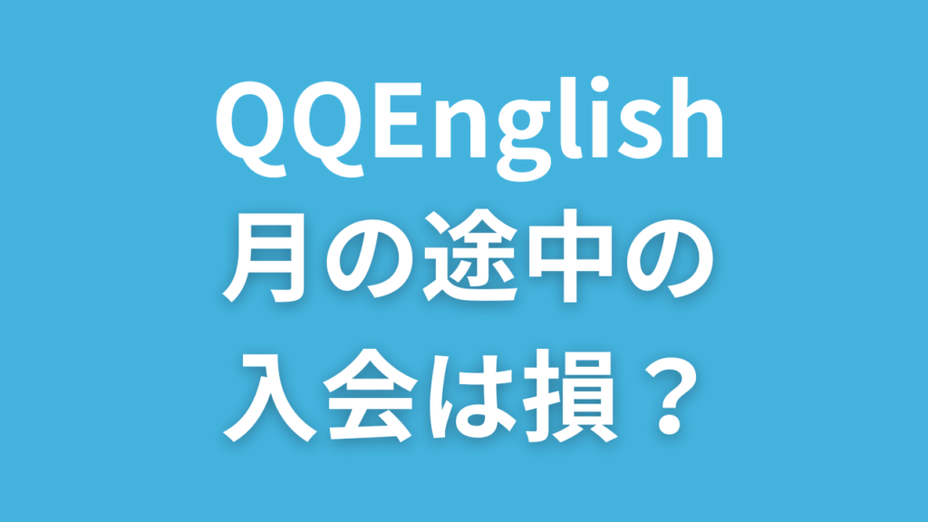 QQEnglishの月の途中の入会は損？料金は変わるの？引き落とし日（更新日）はいつ？