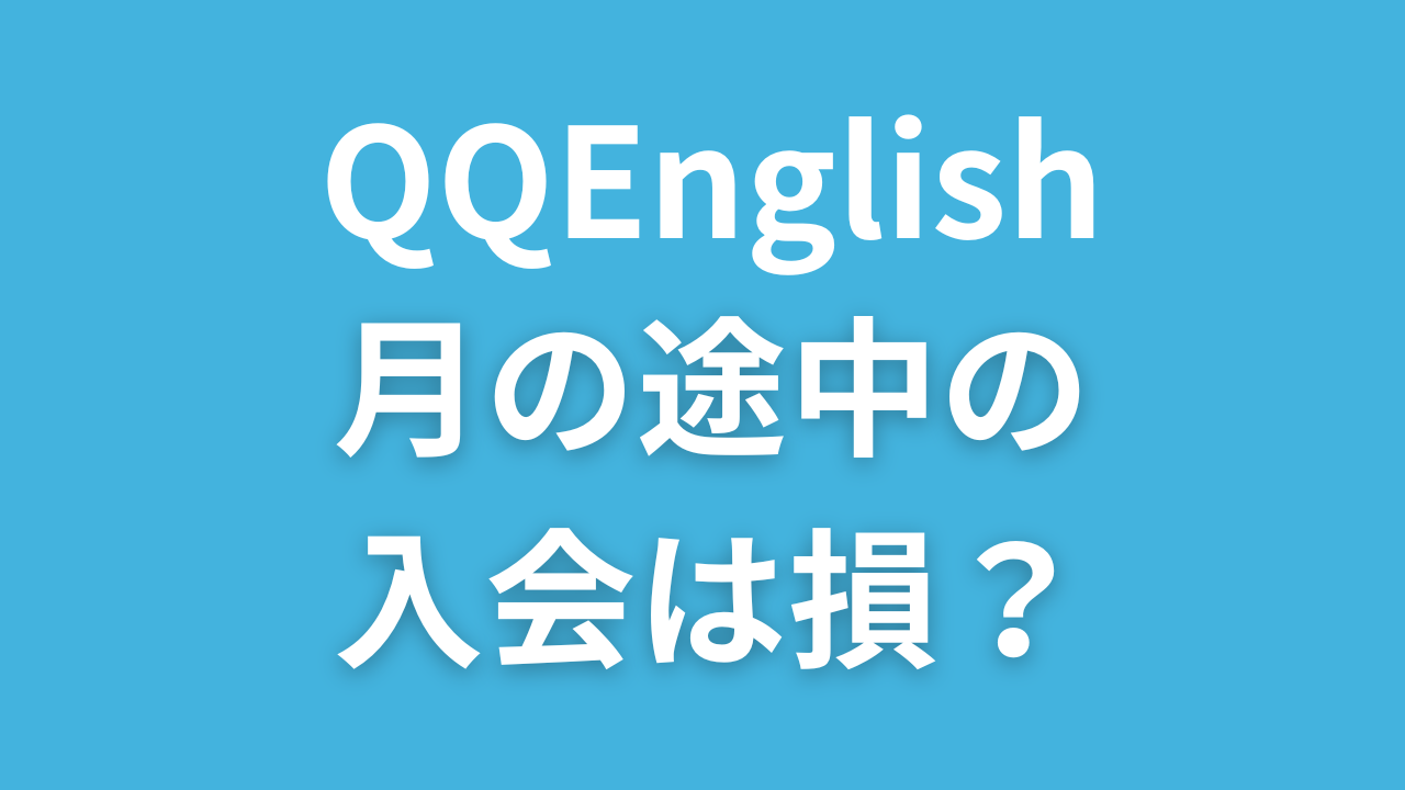 QQEnglishの月の途中の入会は損？料金は変わるの？引き落とし日（更新日）はいつ？